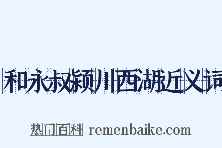 和永叔颍川西湖近义词是什么意思的图片